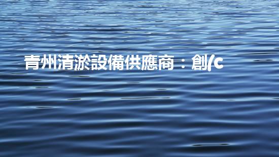 青州清淤設備供應商：創(chuàng)新技術助力水域治理，你知道它們的秘密武器是什么？